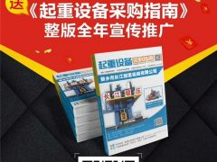 恭喜宇華起重機連續9年簽約全球起重機械網！