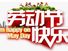 全球起重機械網（2020年）五一勞動節放假通知！